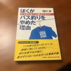 ぼくがバス釣りをやめた理由 植村誠 釣り 本