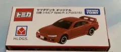 トミカ ヤマダ シルビア タカラトミー トミカ ヤマダデンキオリジナル 日産 シルビア Spec－R