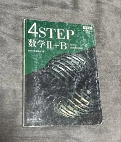 4STEP 数学II+B 数研出版 学習参考書