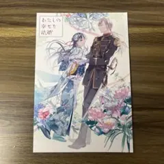 わたしの幸せな結婚 ホテルニューオータニ コラボ限定グッズセット