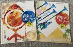 音楽のおくりもの 中学音楽 2・3上、下