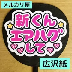 ⭐️メルカリ便　ファンサうちわ　新くんエアハグして　白　ピンク文字　購入者様カット