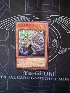 遊戯王 巳剣之尊 麁正 ミツルギノミコトアラマサ スーパー 1枚
