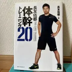 長友佑都 体幹トレーニング20 - メルカリ
