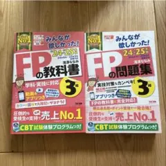 2024―2025年版 みんなが欲しかった! FPの教科書3級