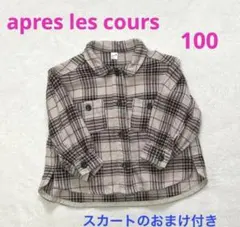 アプレレクール　チェックシャツ100 ブラウス　アウター　おまけのスカートつき