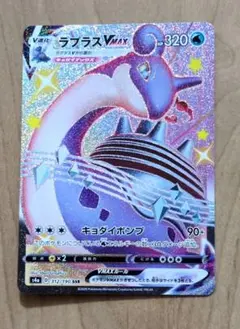 ラプラスVMAX SSR S4a シャイニースターV 312/190