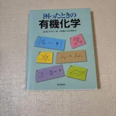 困ったときの有機化学