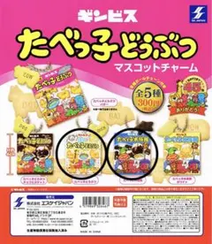 ギンビス　たべっ子どうぶつ　ミニチュアチャーム　ガチャガチャ