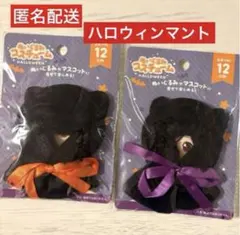 ★ハロウィンぬいぐるみコスチューム フードマント②★モノクロアニマル2種　セリア