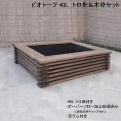 ビオトープ 40L トロ舟＆木枠セット　メダカ・金魚飼育用のサムネイル