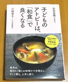 子どものアトピーは、「和食」で良くなる