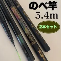 のべ竿 5.4m 2本セット 海釣り 堤防釣り サビキ釣り ONO5454のサムネイル