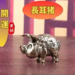 真鍮製 豚 置物 長耳猪 ミニチュア 開運 魔除け 福運 招財 インテリア