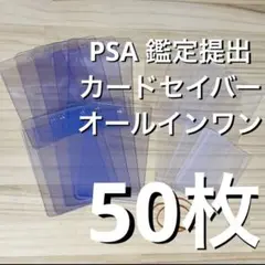 ミントプロテクト 50枚 セット カードセーバー PSA 鑑定 提出 スリーブ
