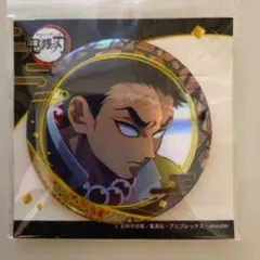 鬼滅の刃グッズ　悲鳴嶼行冥　缶バッジ （袋ノリ付着難あり　未開封品）