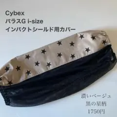 サイベックス　パラスG i-Sizeインパクトシールド用カバー◯BS