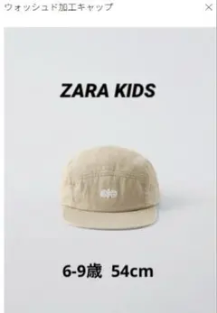 ZARA KIDS キッズ ウォッシュ加工 ベージュ キャップ 54cmのサムネイル