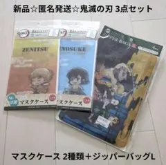 新品☆匿名発送☆鬼滅の刃 とじコレ マスクケース 善逸＆伊之助＋ジッパーバッグL