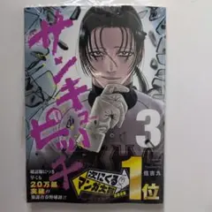 サンキューピッチ 3巻　最新刊　未読、初版