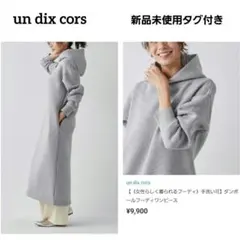 新品　un dix cors　女性らしく着られる ダンボールフーディワンピースのサムネイル