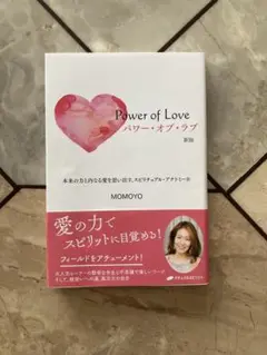 パワー・オブ・ラブ