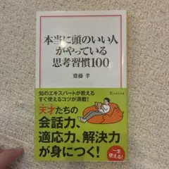 本当に頭のいい人がやっている思考習慣100