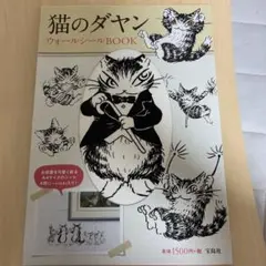 猫のダヤン ウォールシールBOOK
