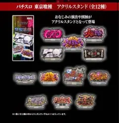 パチスロ 東京喰種 アクリルスタンド 全12種