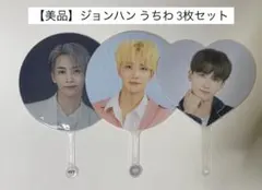 SEVENTEEN ジョンハン うちわ 3枚セット