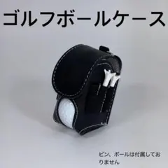 【簡単装着】ゴルフボールケース　ブラック　ボールポーチ　ボール入れ　ボールバッグ