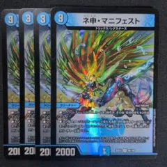 ネ申・マニフェスト　4枚