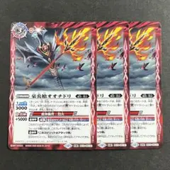 豪炎槍オオチドリ　豪炎武者センヨク　３枚セット