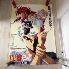 幽遊白書 冥界死闘篇 炎の絆 劇場用ポスター