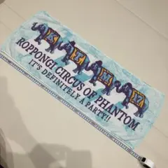 ケツメイシTOUR 2017 幻の六本木大サーカス団　エレファントタオル 青のサムネイル