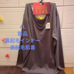 4L　肌着　裏起毛　長袖インナー　ずっと着ていたいやみつきインナー　4Lインナー