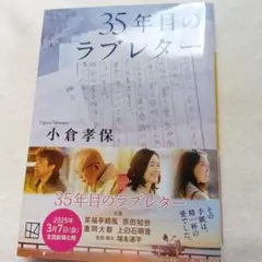 35年目のラブレター 小倉孝保