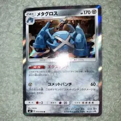 メタグロス　まとめ買い歓迎　sm7 烈空のカリスマ　R 055/096