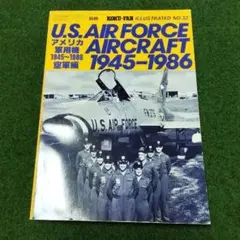 U.S. AIR FORCE AIRCRAFT 1945-1986航空ファン別冊