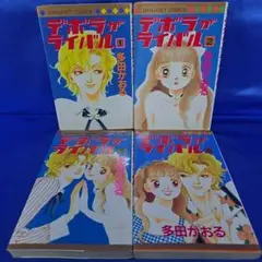 【全巻セット】デボラがライバル　全4巻 多田かおる