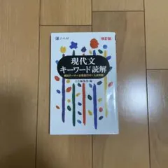 現代文キーワード読解 改訂版 Z会