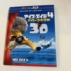アイスエイジ4 ブルーレイ+3Dブルーレイ