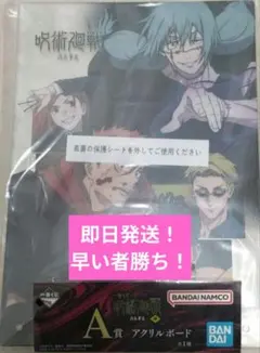 一番くじ 呪術廻戦 渋谷事変 肆 A賞 アクリルボード