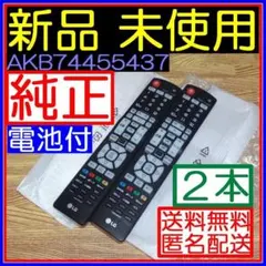 LE★２本★新品未使用●新品電池付★LG/TV リモコン★AKB74455437のサムネイル