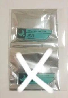 ワールドトリガー セットトリガー キーチェーン 双月