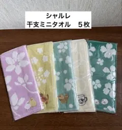 シャルレ　干支ミニタオル　5枚　未使用品
