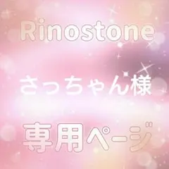 さっちゃん様専用ページ