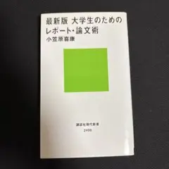 最新版 大学生のためのレポート・論文術
