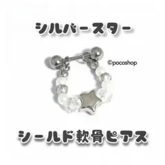 シルバースター　シールド軟骨ピアス　ボディピアス　ヘリックス　軟骨ピアス