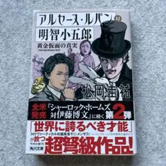松岡圭祐　アルセーヌ・ルパン対明智小五郎　角川文庫